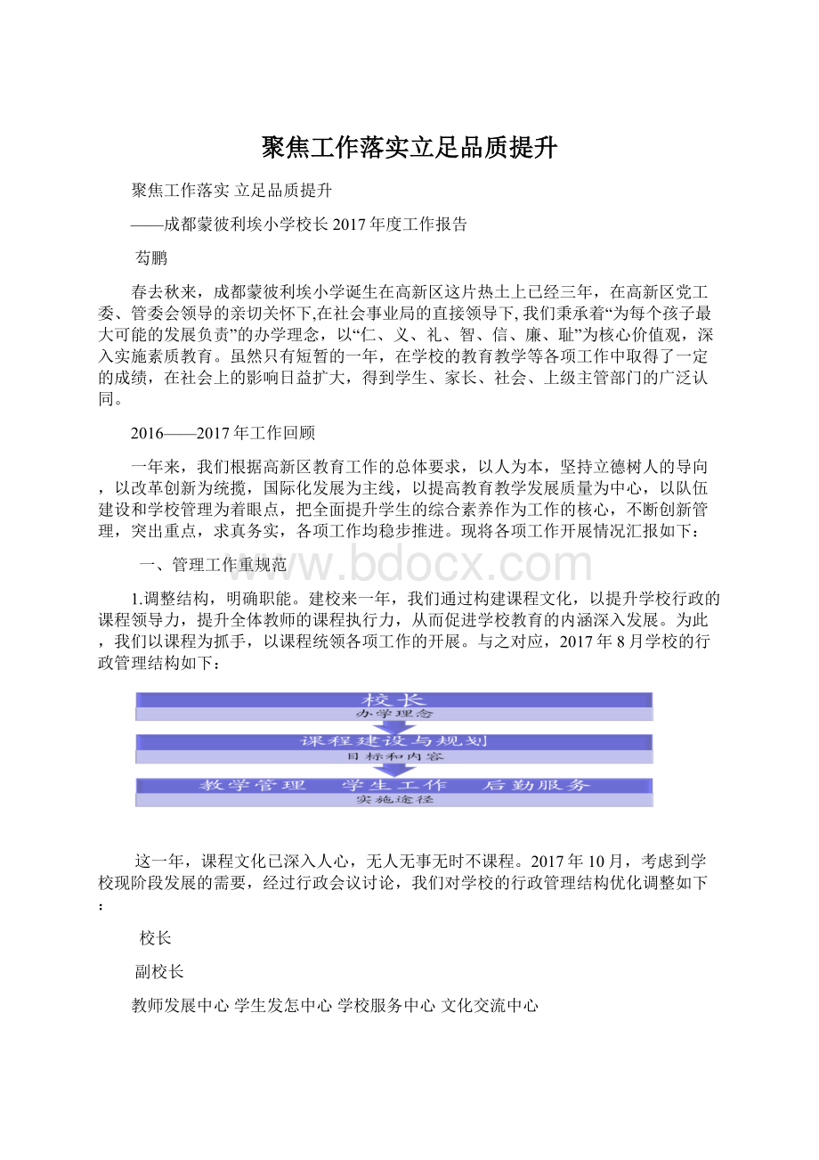 聚焦工作落实立足品质提升.docx