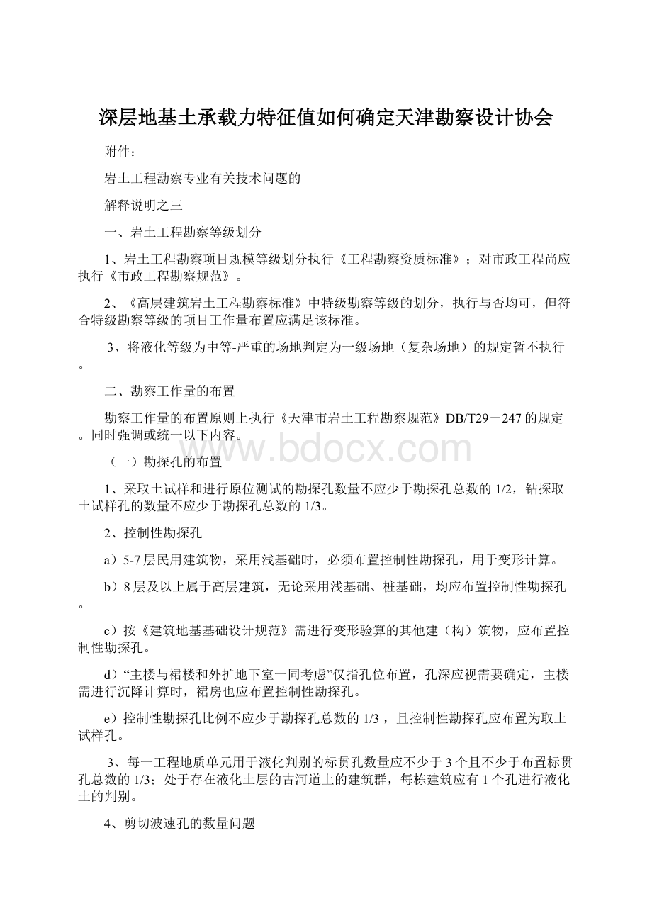 深层地基土承载力特征值如何确定天津勘察设计协会Word文档下载推荐.docx