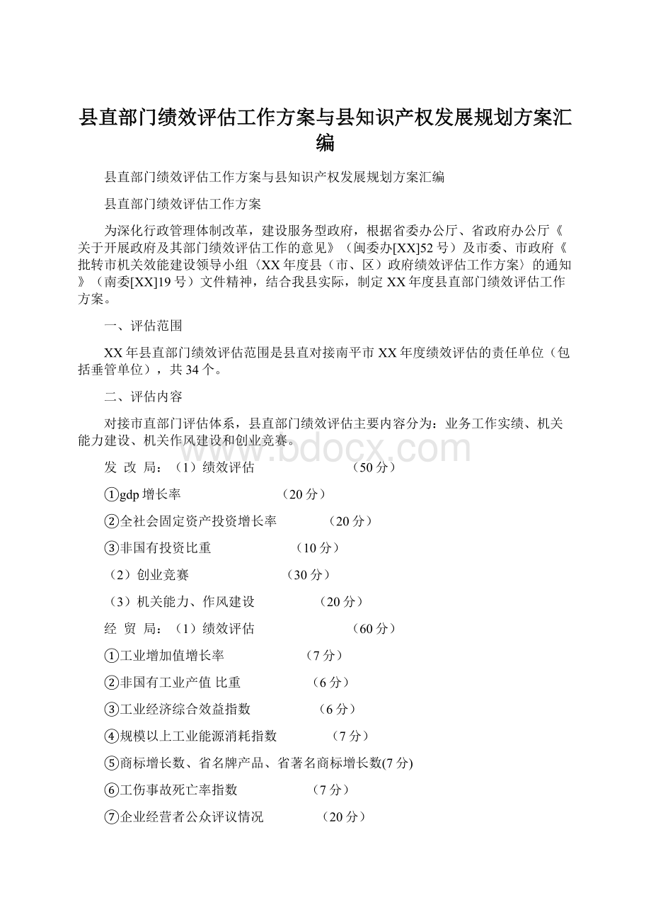 县直部门绩效评估工作方案与县知识产权发展规划方案汇编Word格式文档下载.docx