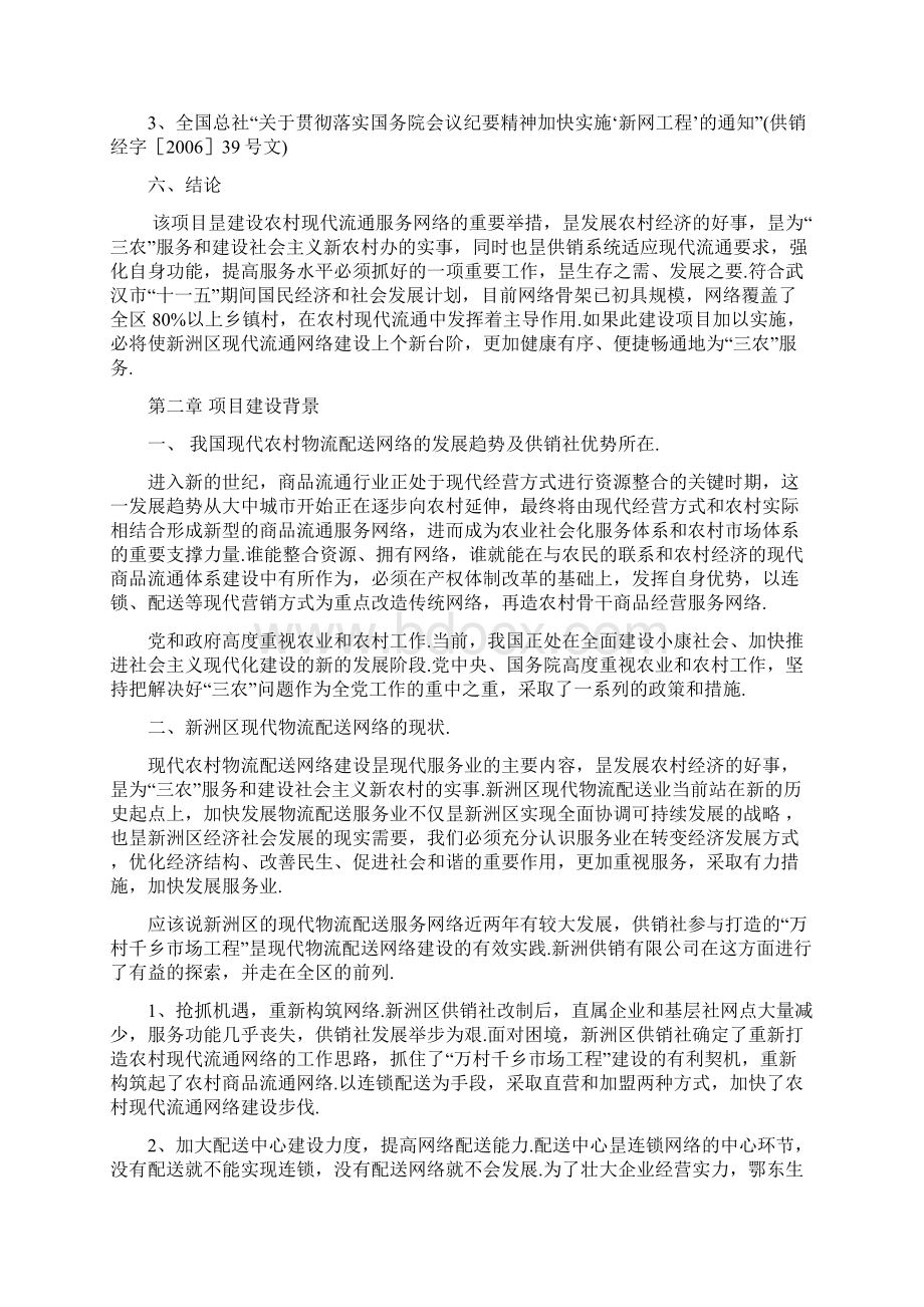 日用生活消费品配送中心建设项目商业计划书.docx_第3页