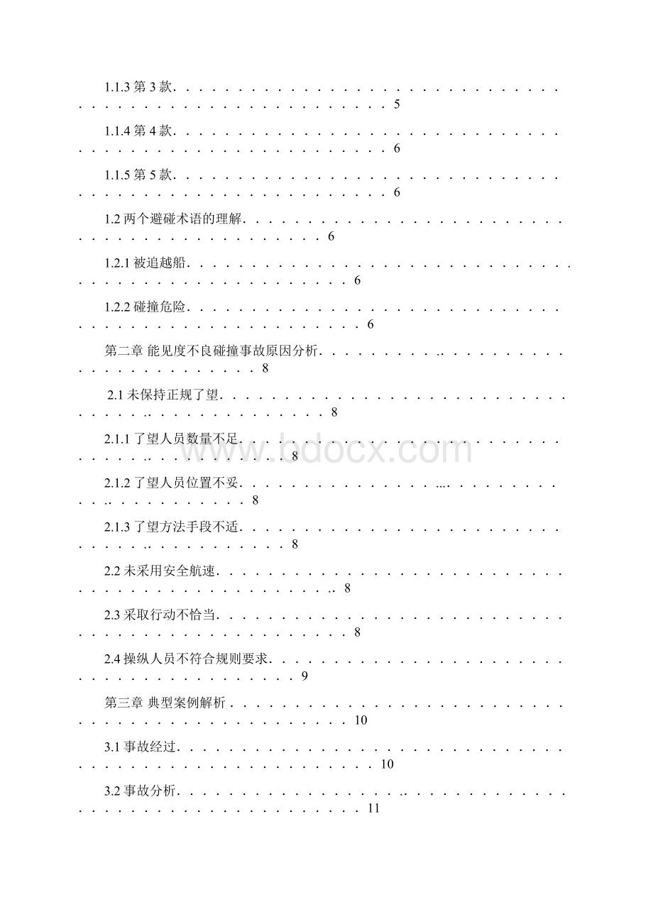 能见度不良水域的船舶航行安全措施分析 论文.docx_第2页