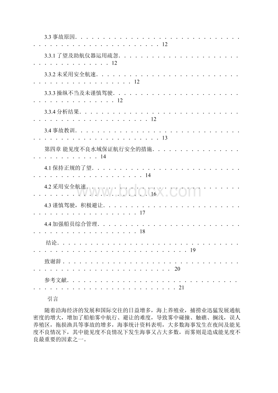 能见度不良水域的船舶航行安全措施分析 论文.docx_第3页