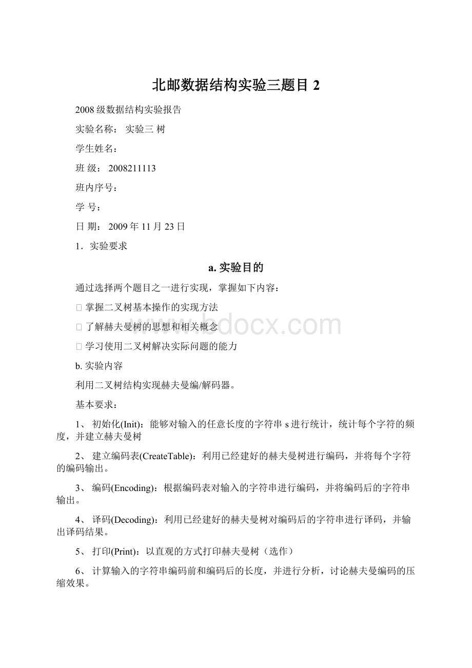 北邮数据结构实验三题目2.docx_第1页