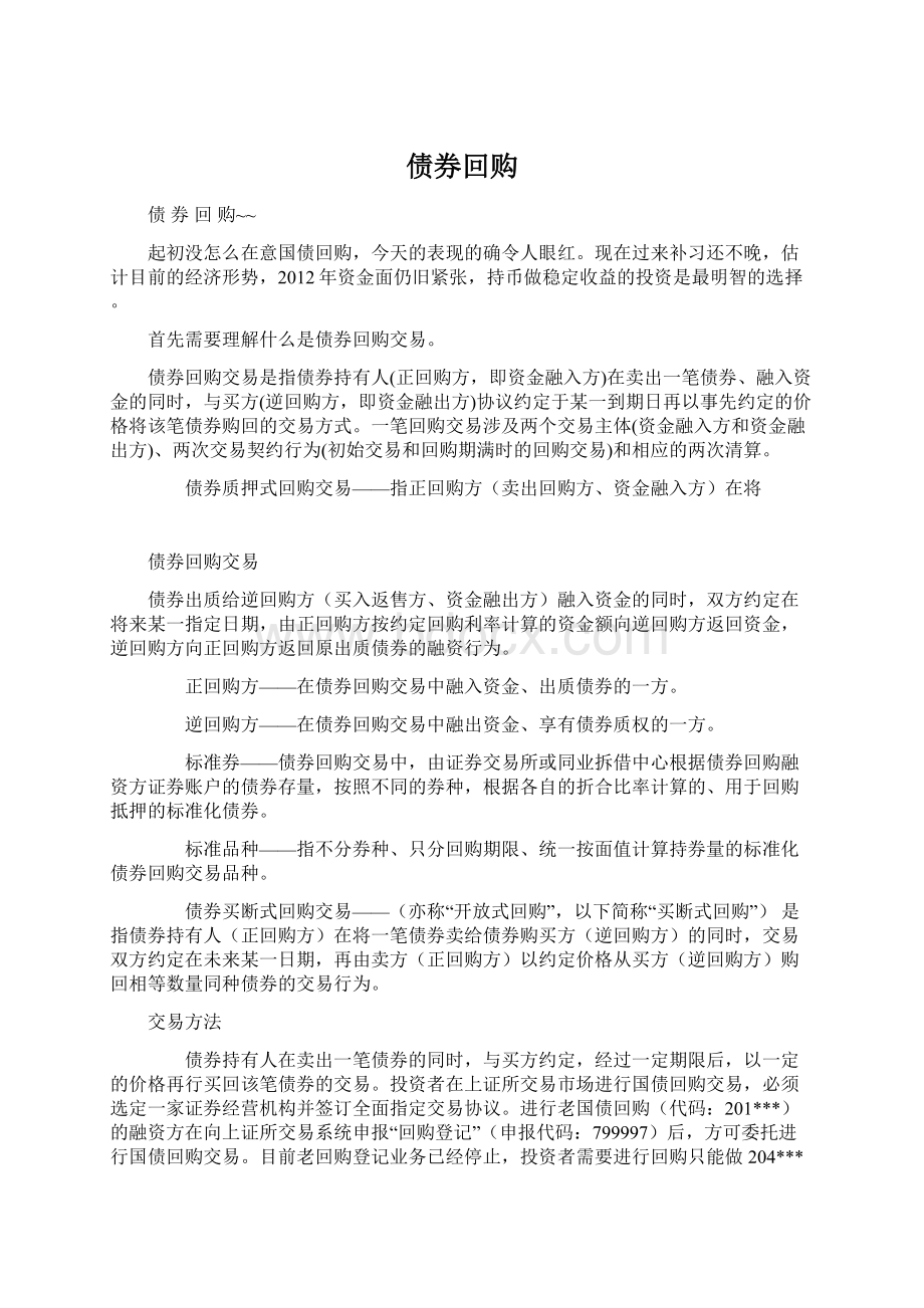 债券回购文档格式.docx