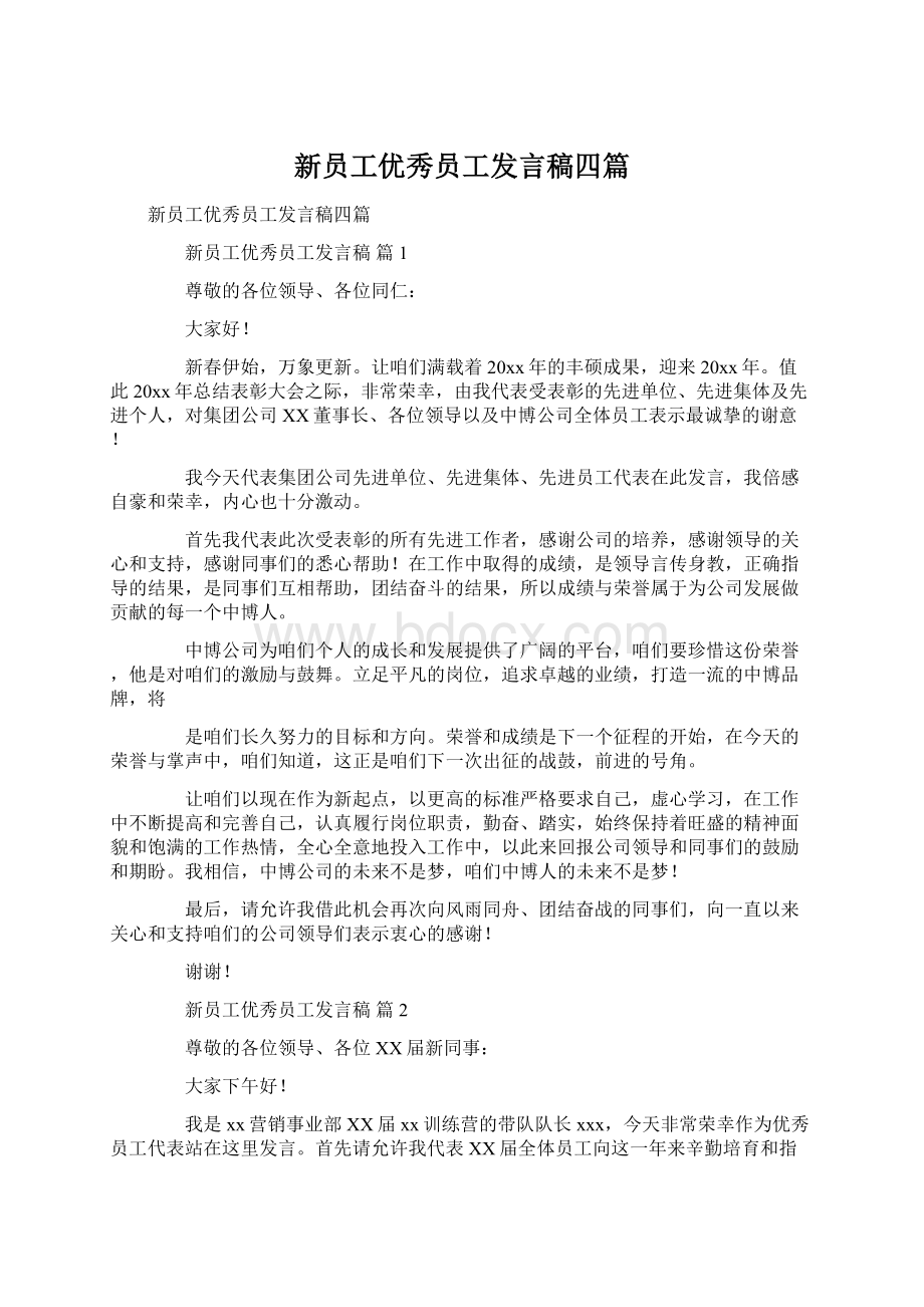 新员工优秀员工发言稿四篇Word文档格式.docx