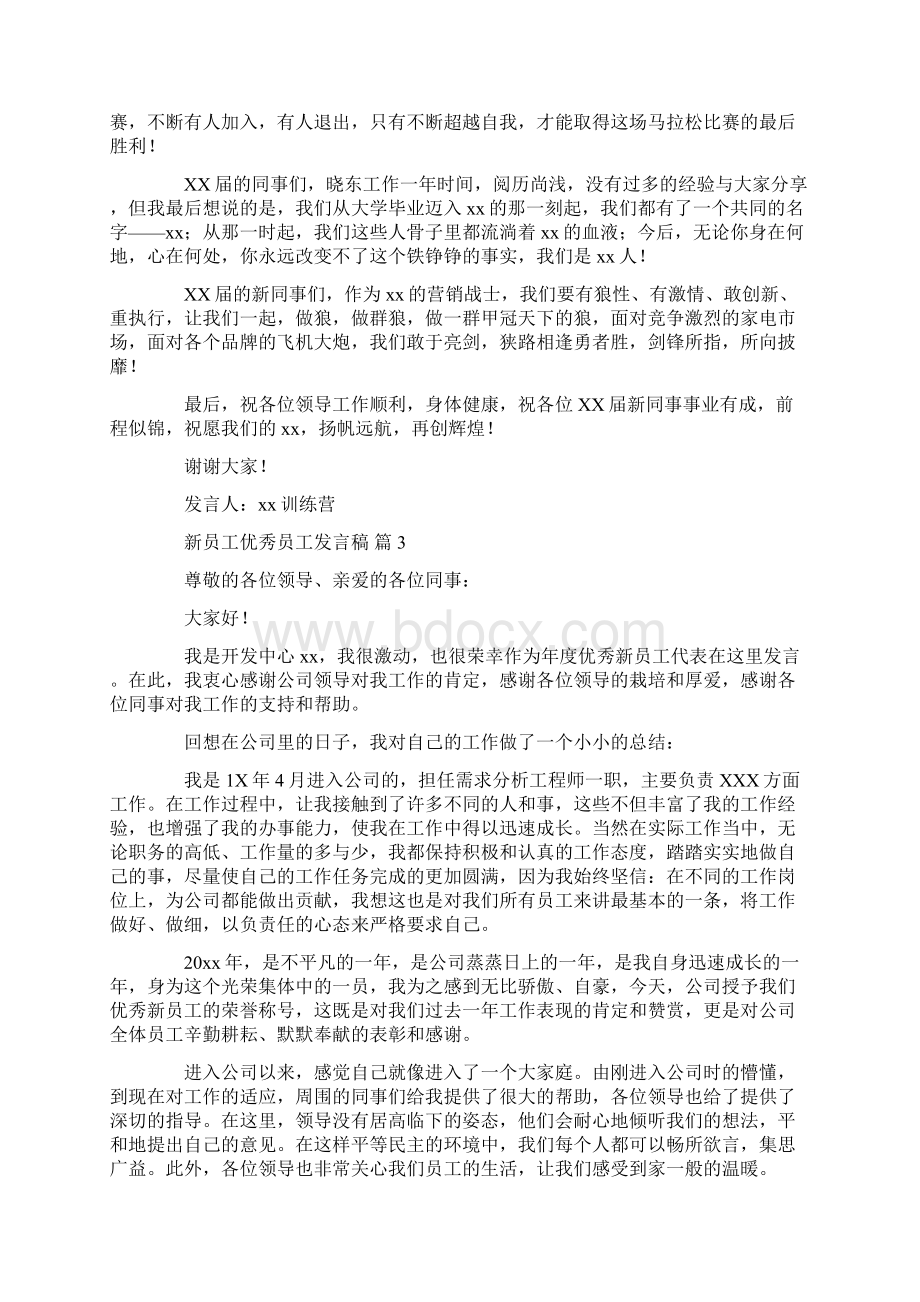 新员工优秀员工发言稿四篇.docx_第3页