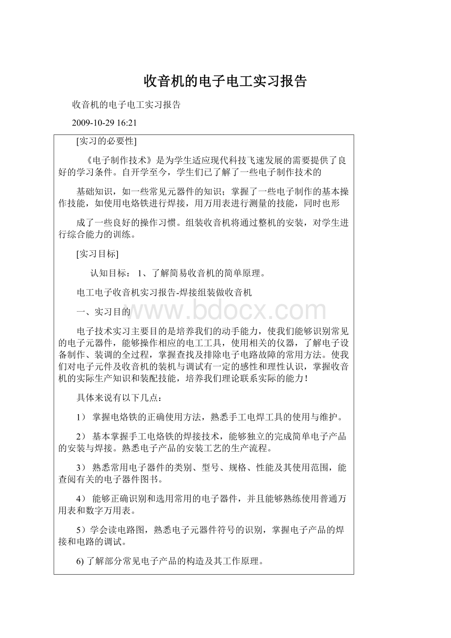 收音机的电子电工实习报告.docx_第1页