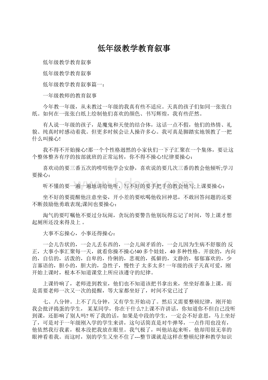 低年级教学教育叙事Word格式文档下载.docx_第1页