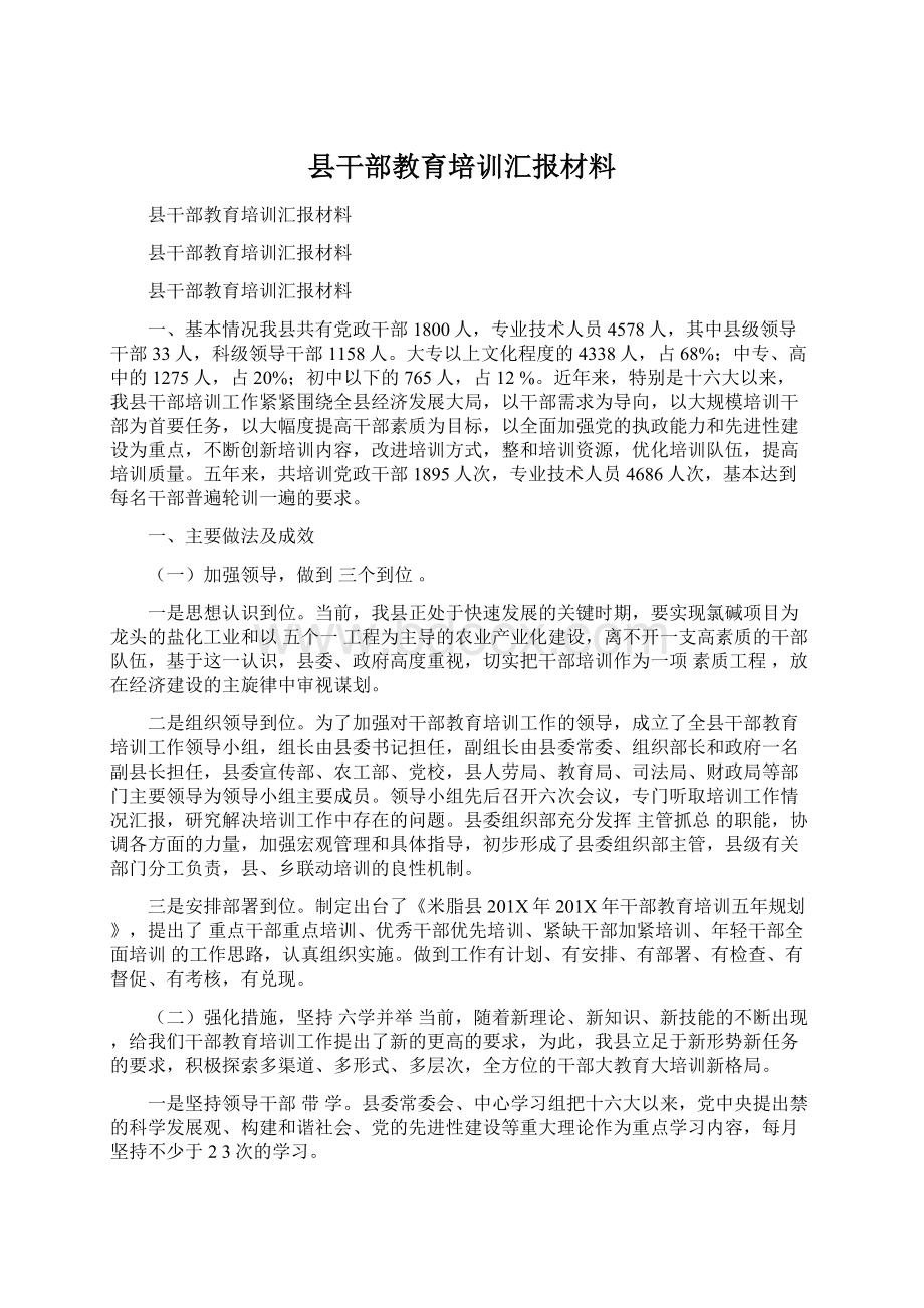 县干部教育培训汇报材料.docx_第1页