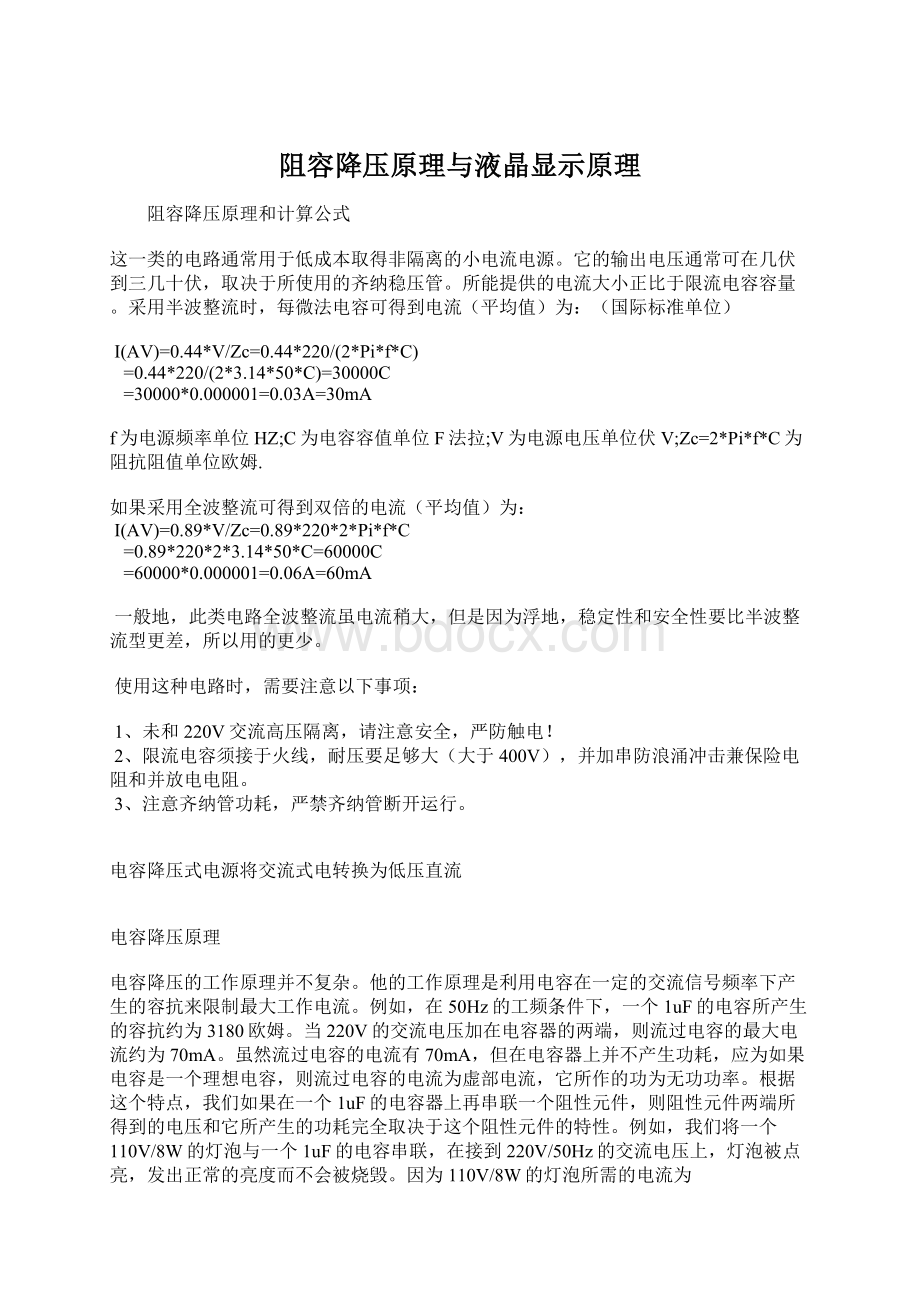 阻容降压原理与液晶显示原理.docx_第1页