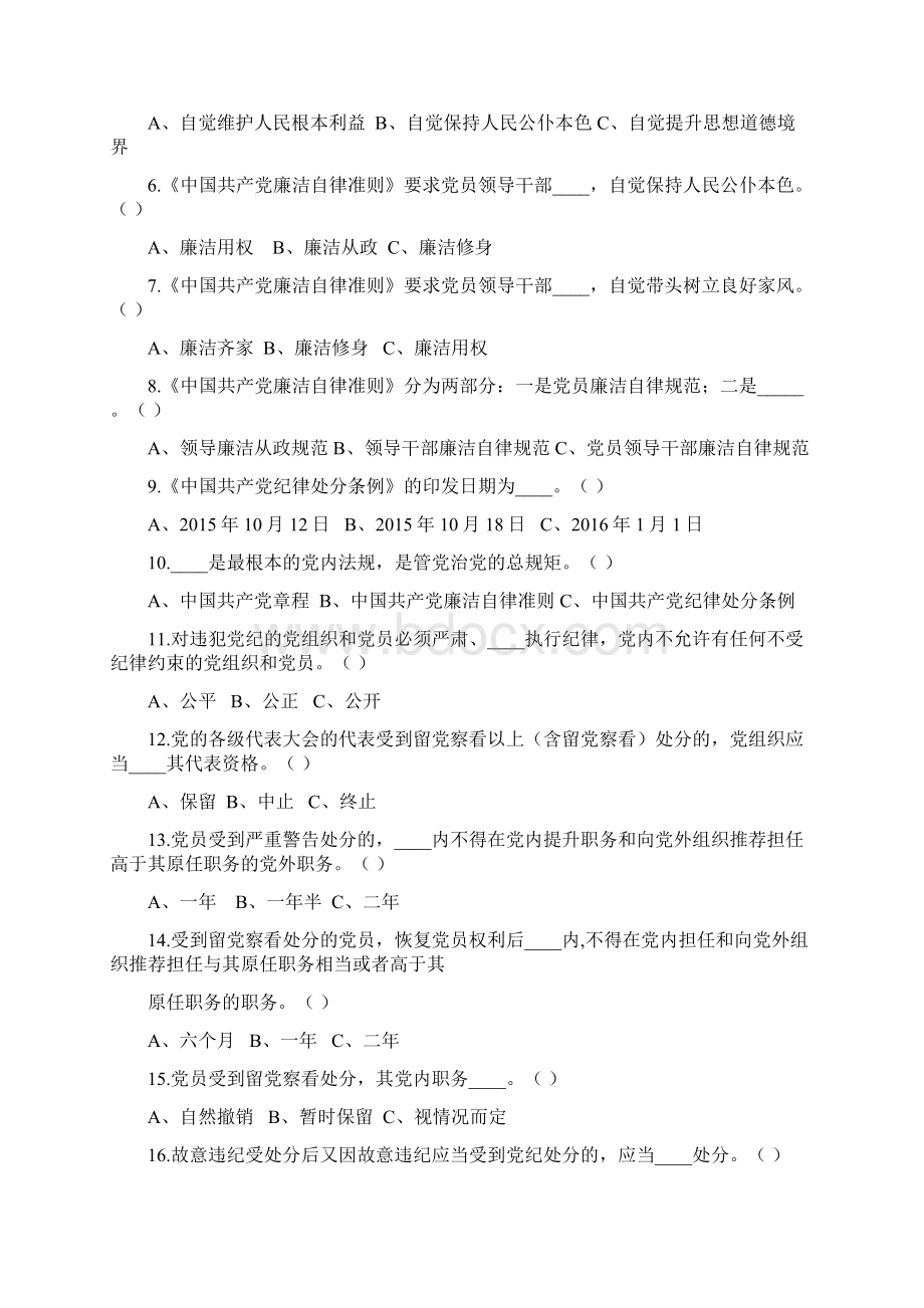 最新《中国共产党廉洁自律准则》考试试题含答案Word格式.docx_第2页