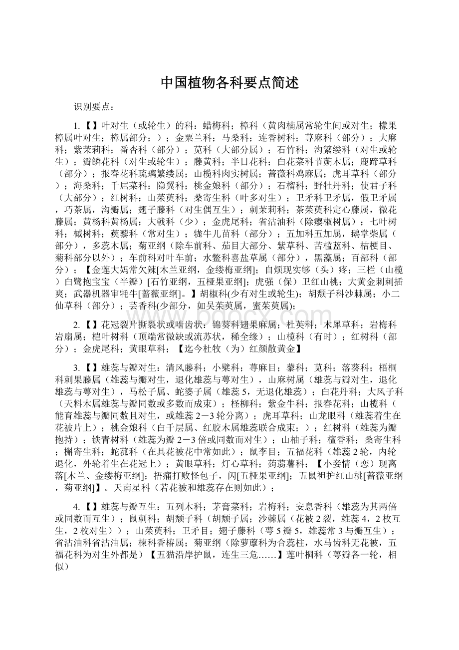 中国植物各科要点简述Word文档下载推荐.docx