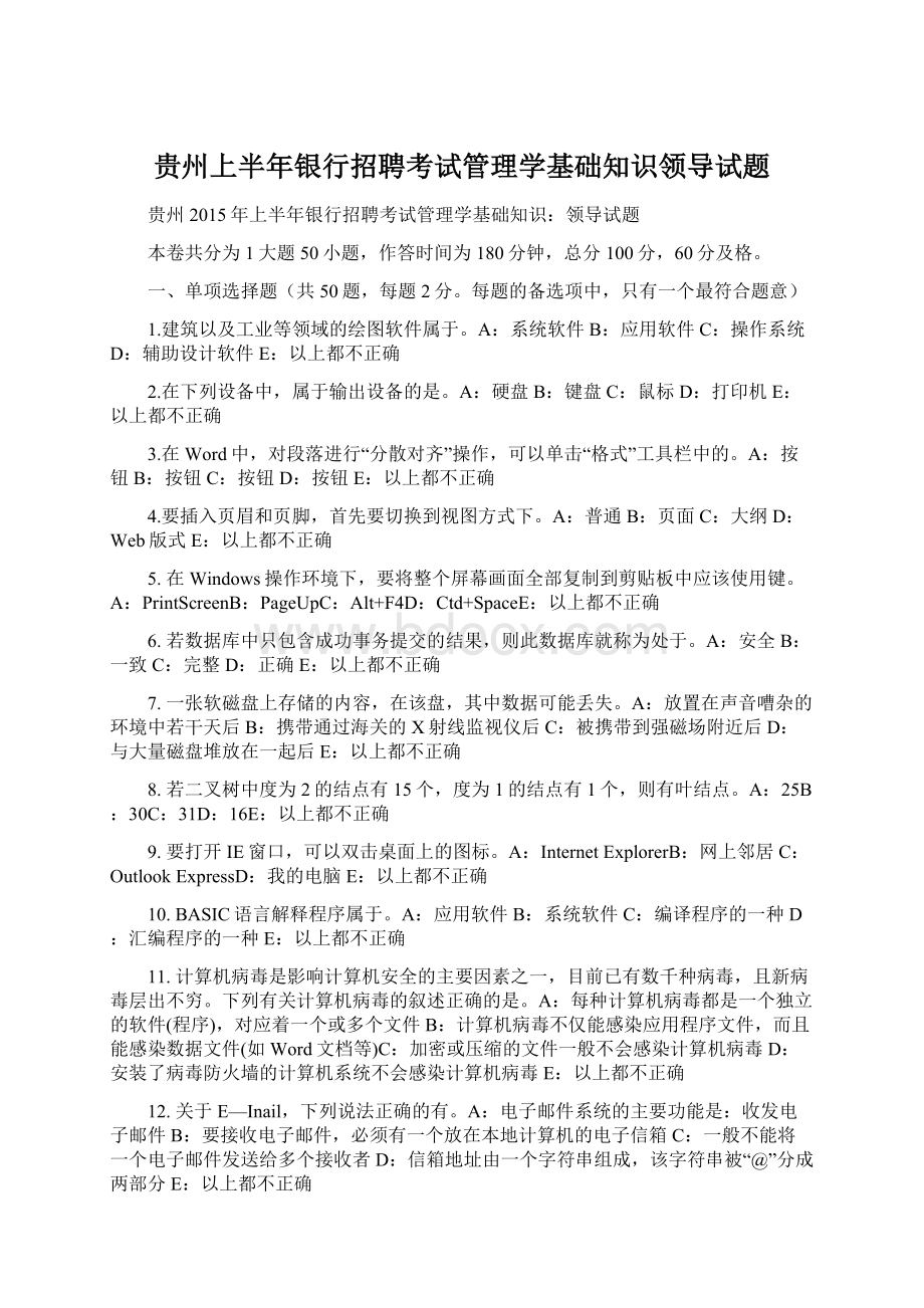 贵州上半年银行招聘考试管理学基础知识领导试题.docx_第1页