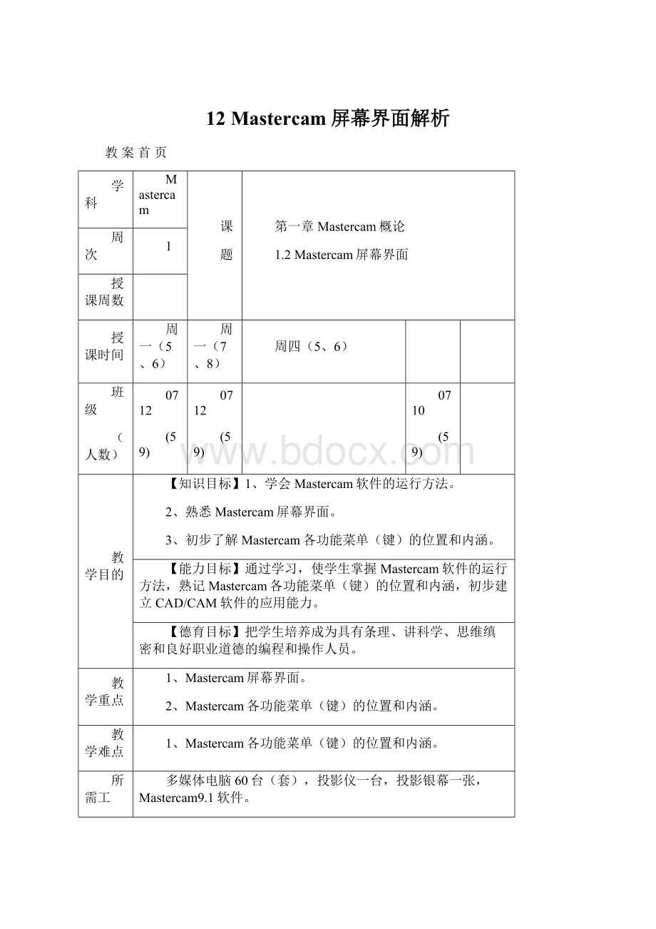 12Mastercam屏幕界面解析.docx