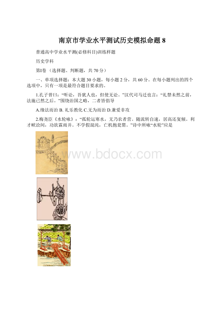 南京市学业水平测试历史模拟命题8Word文档下载推荐.docx