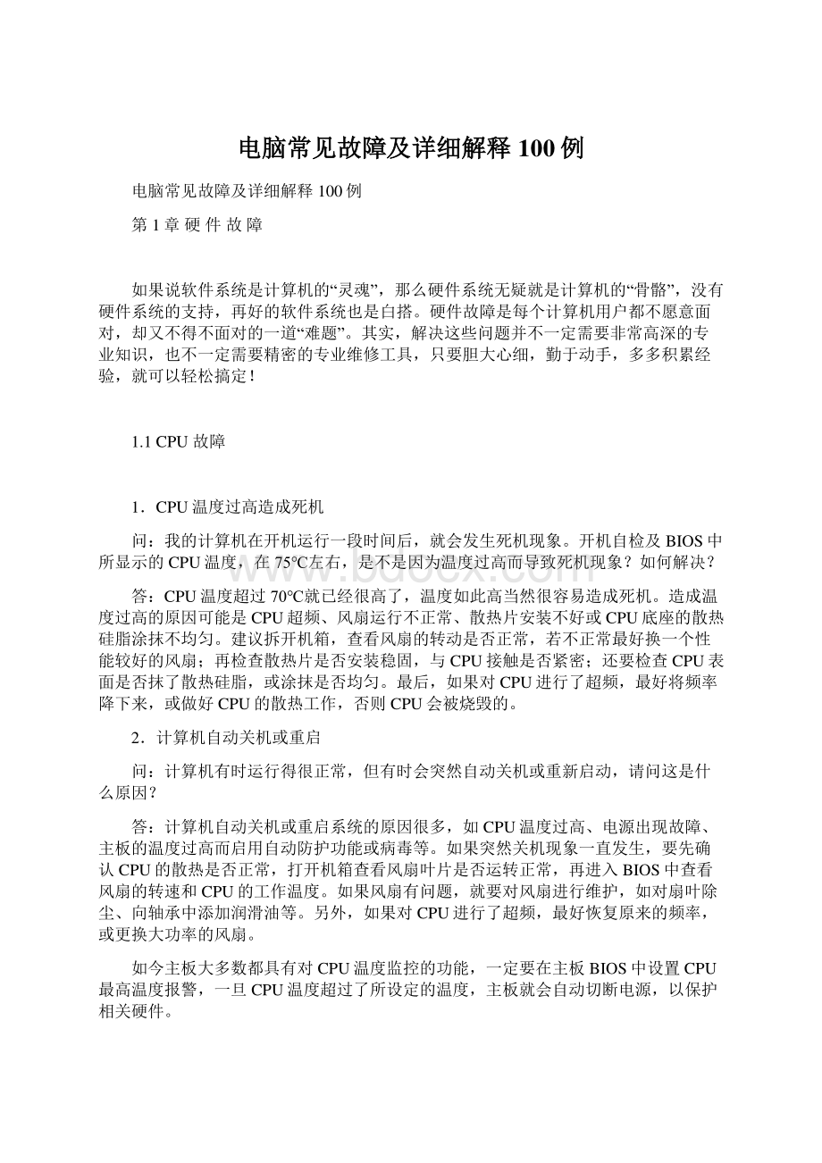 电脑常见故障及详细解释100例Word下载.docx