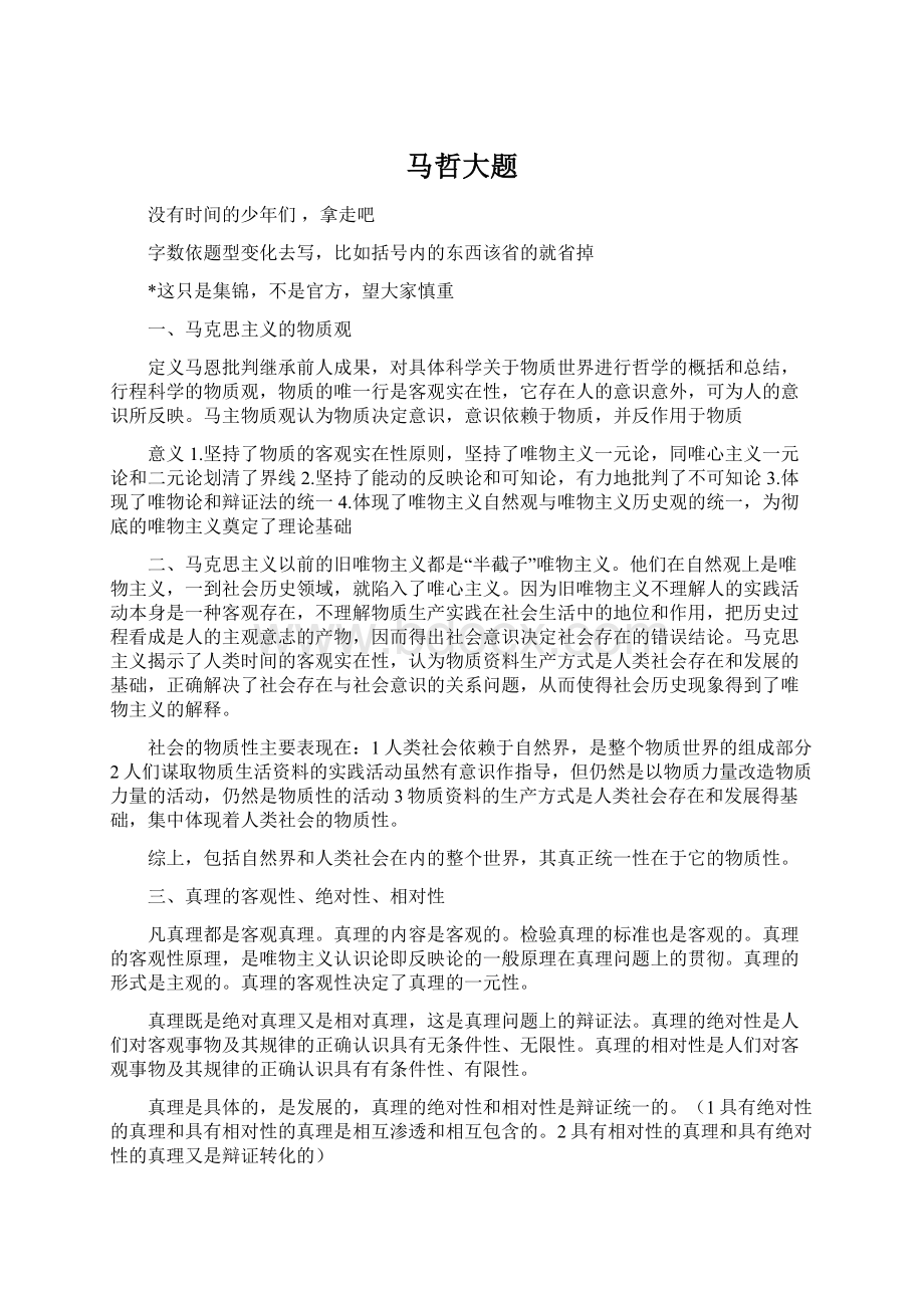 马哲大题Word文档下载推荐.docx