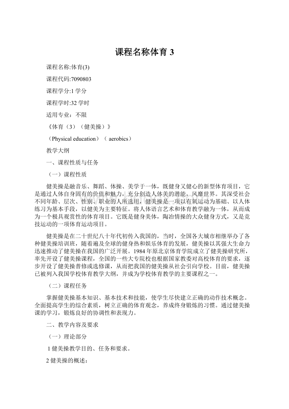 课程名称体育3.docx