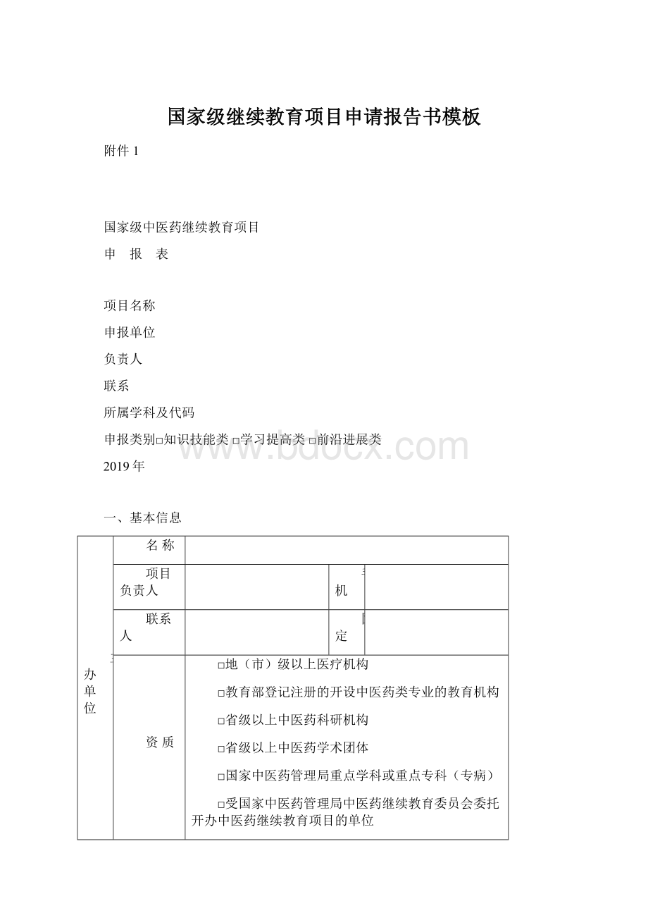 国家级继续教育项目申请报告书模板.docx_第1页