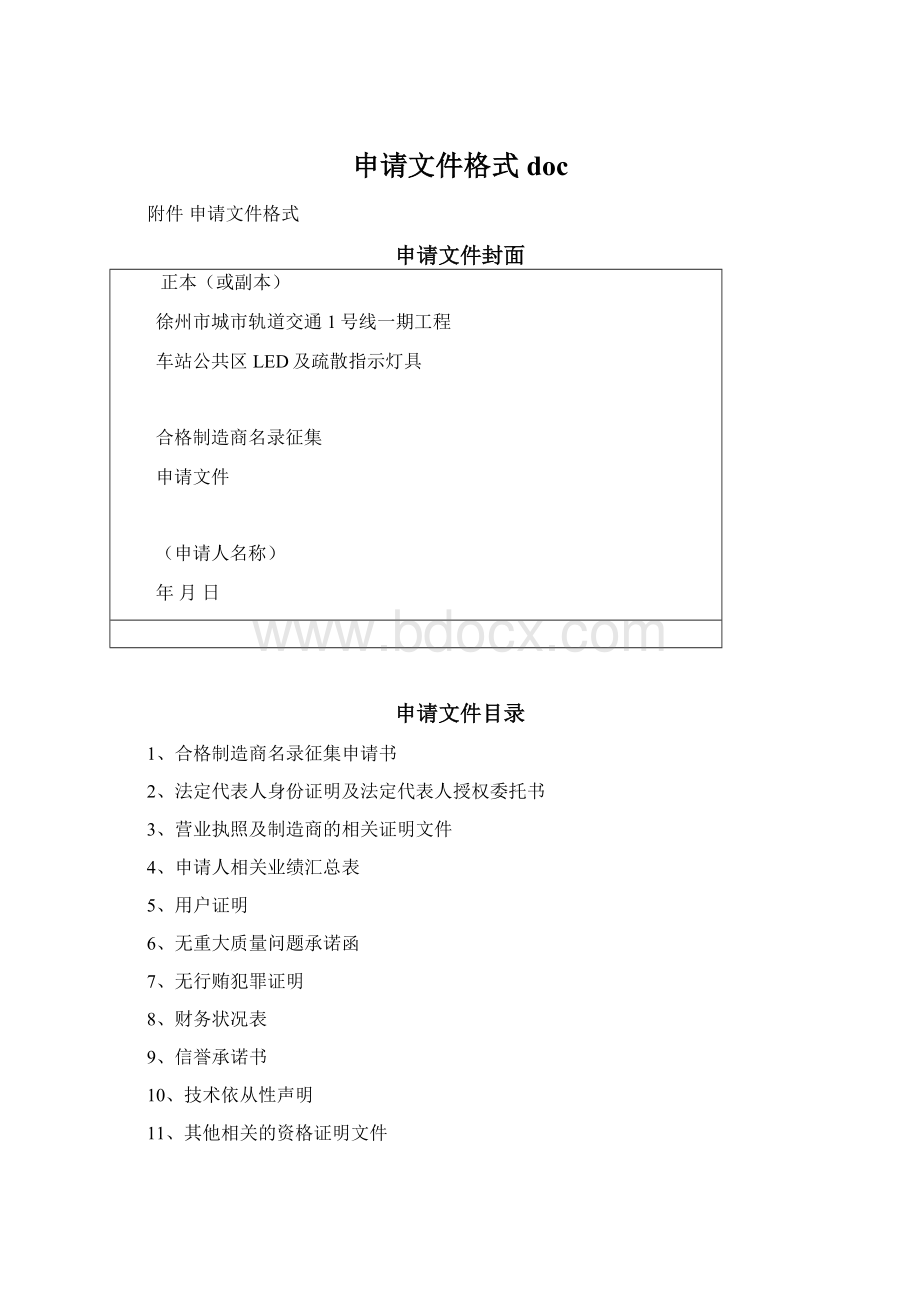 申请文件格式docWord格式文档下载.docx