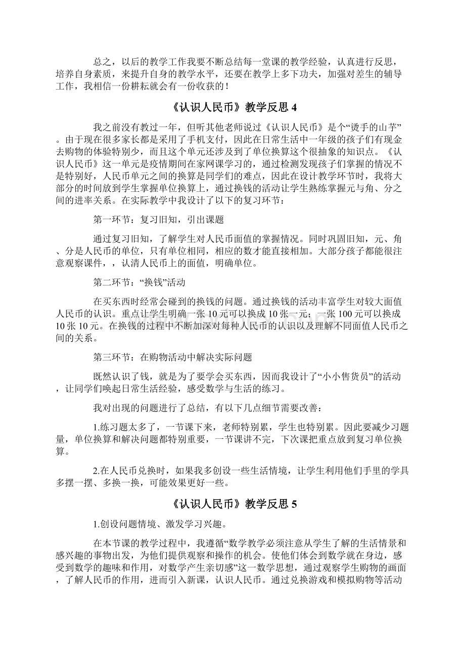 《认识人民币》教学反思.docx_第3页