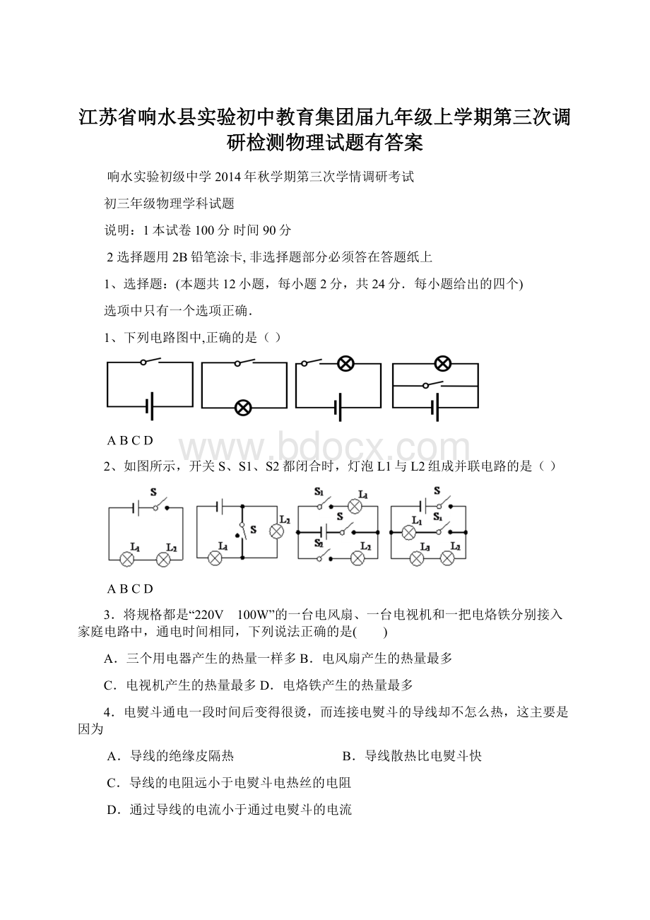 江苏省响水县实验初中教育集团届九年级上学期第三次调研检测物理试题有答案Word格式文档下载.docx