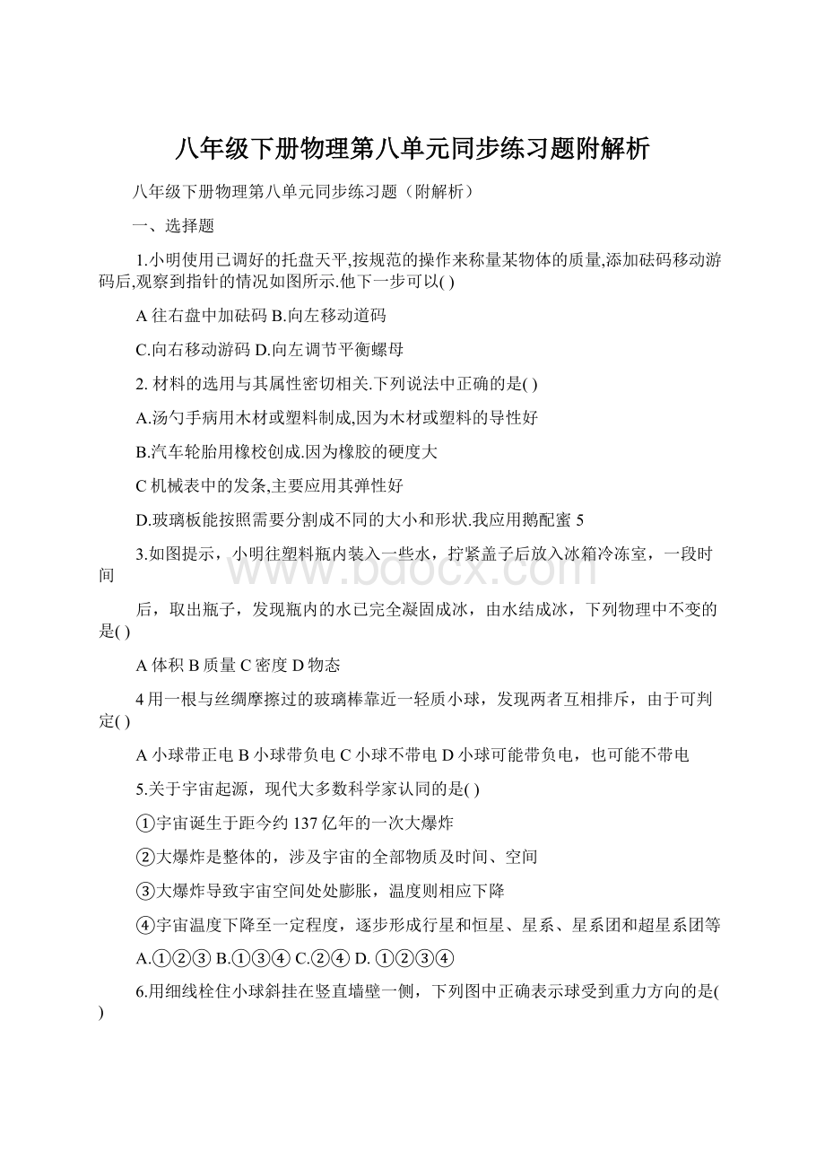 八年级下册物理第八单元同步练习题附解析.docx