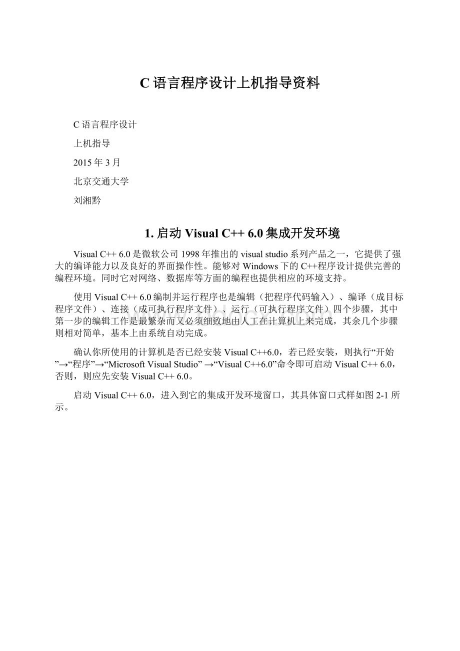 C语言程序设计上机指导资料Word文档格式.docx