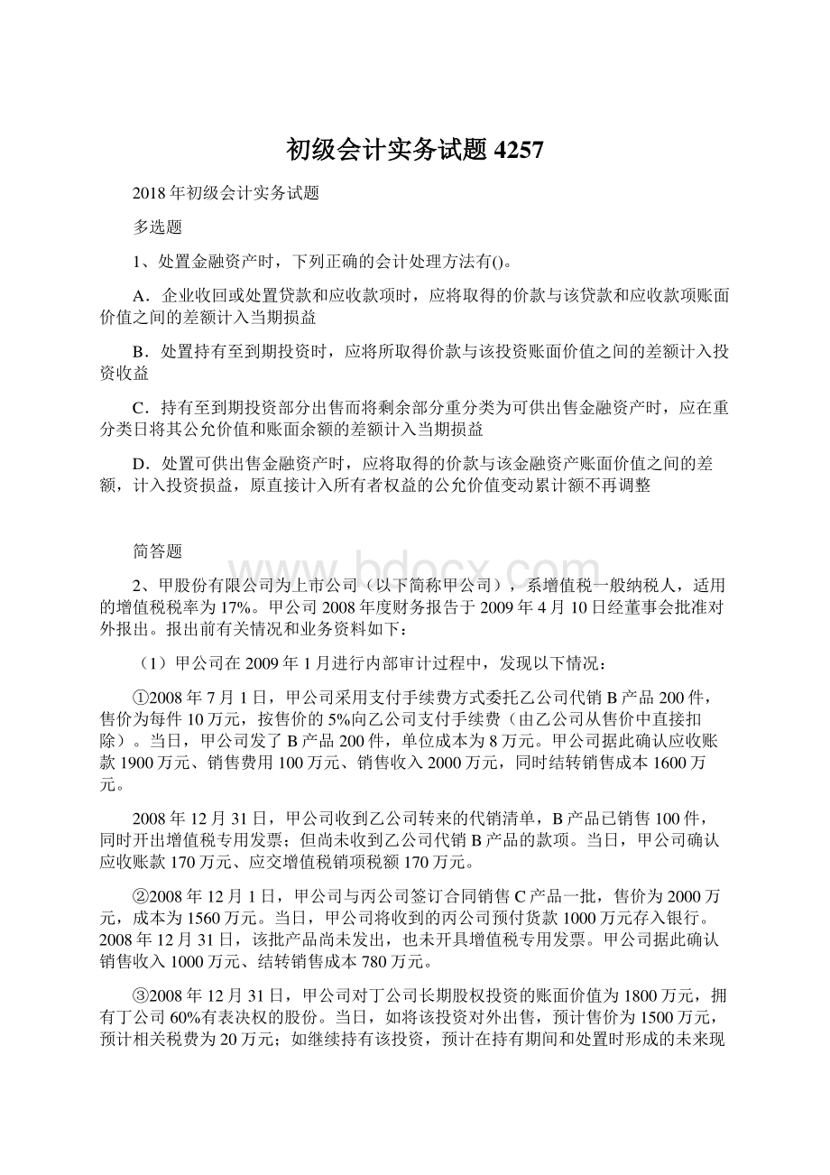 初级会计实务试题4257Word文档下载推荐.docx