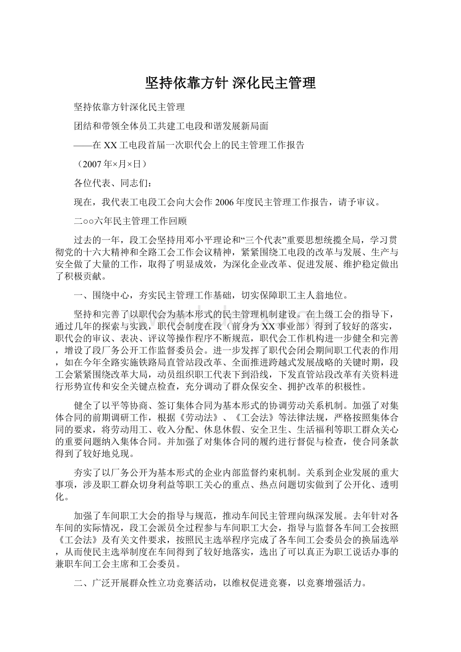 坚持依靠方针 深化民主管理Word下载.docx