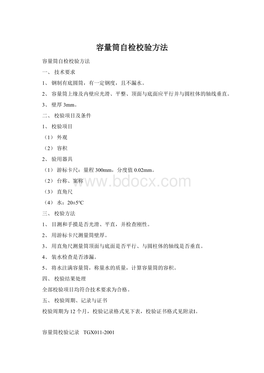 容量筒自检校验方法Word文档下载推荐.docx