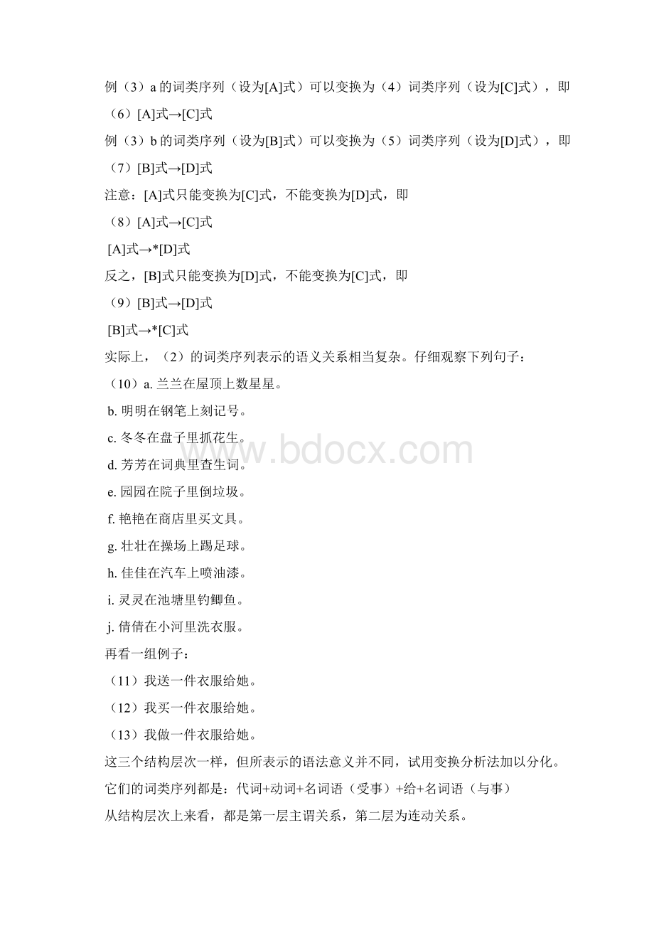 第三讲现代汉语语法研究变换分析法分析.docx_第2页