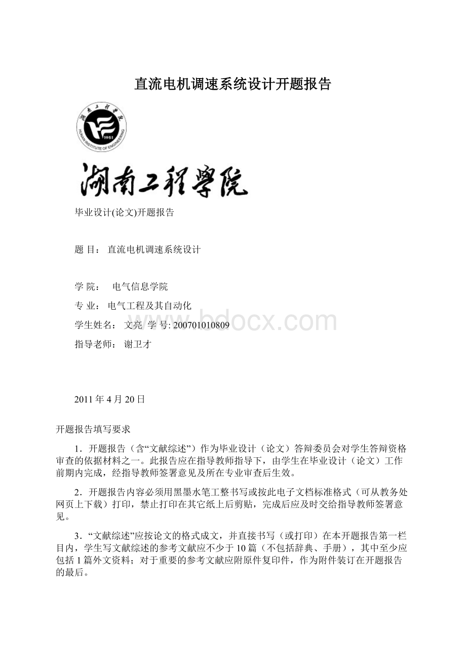 直流电机调速系统设计开题报告Word文档下载推荐.docx_第1页