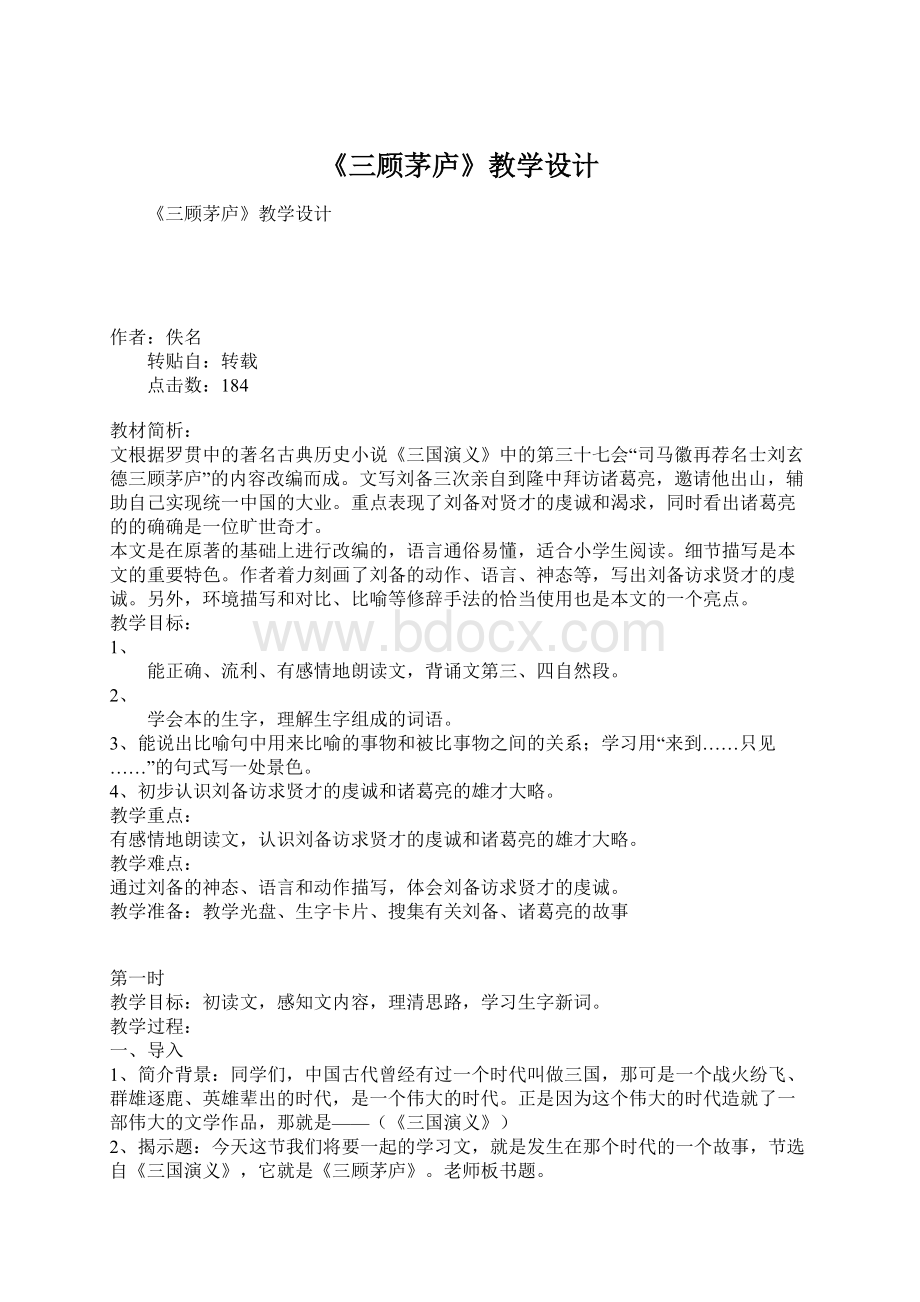 《三顾茅庐》教学设计Word格式.docx_第1页