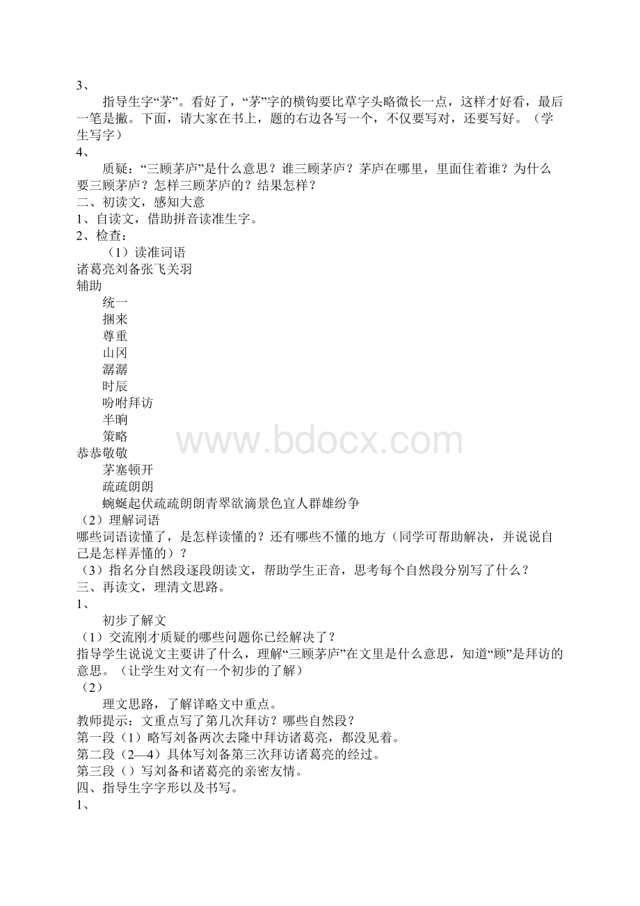 《三顾茅庐》教学设计Word格式.docx_第2页