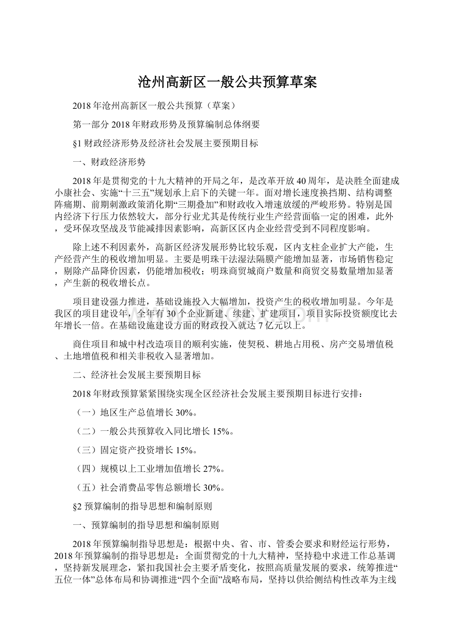 沧州高新区一般公共预算草案Word下载.docx