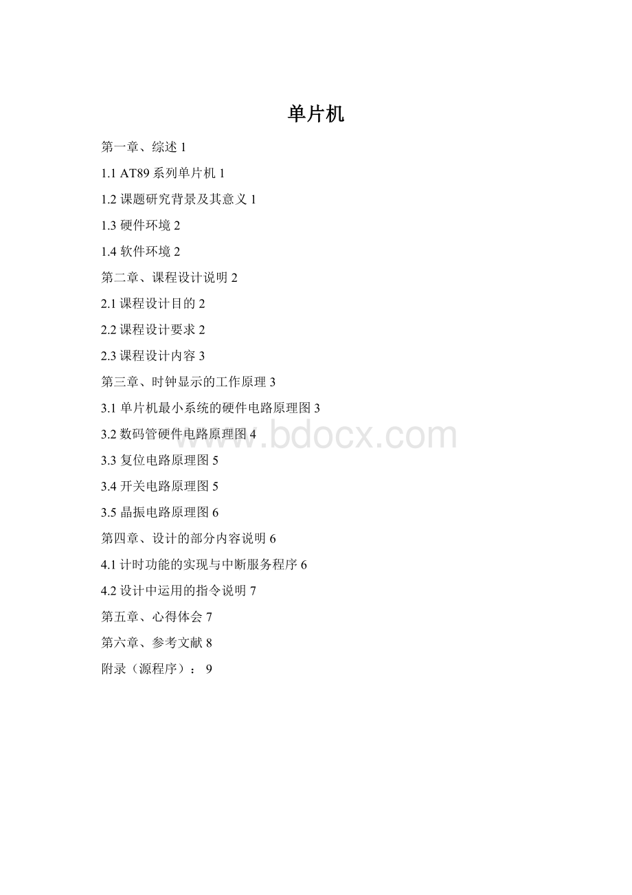 单片机Word格式文档下载.docx