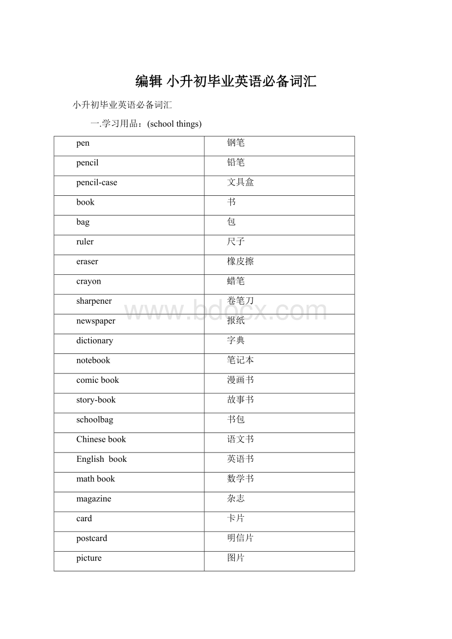 编辑 小升初毕业英语必备词汇Word文档下载推荐.docx