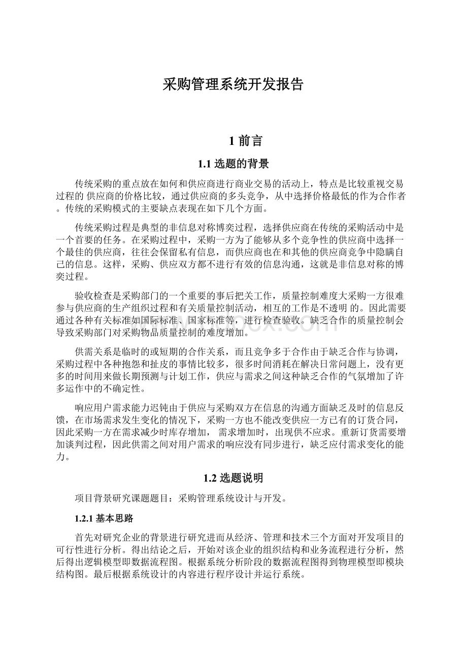 采购管理系统开发报告.docx