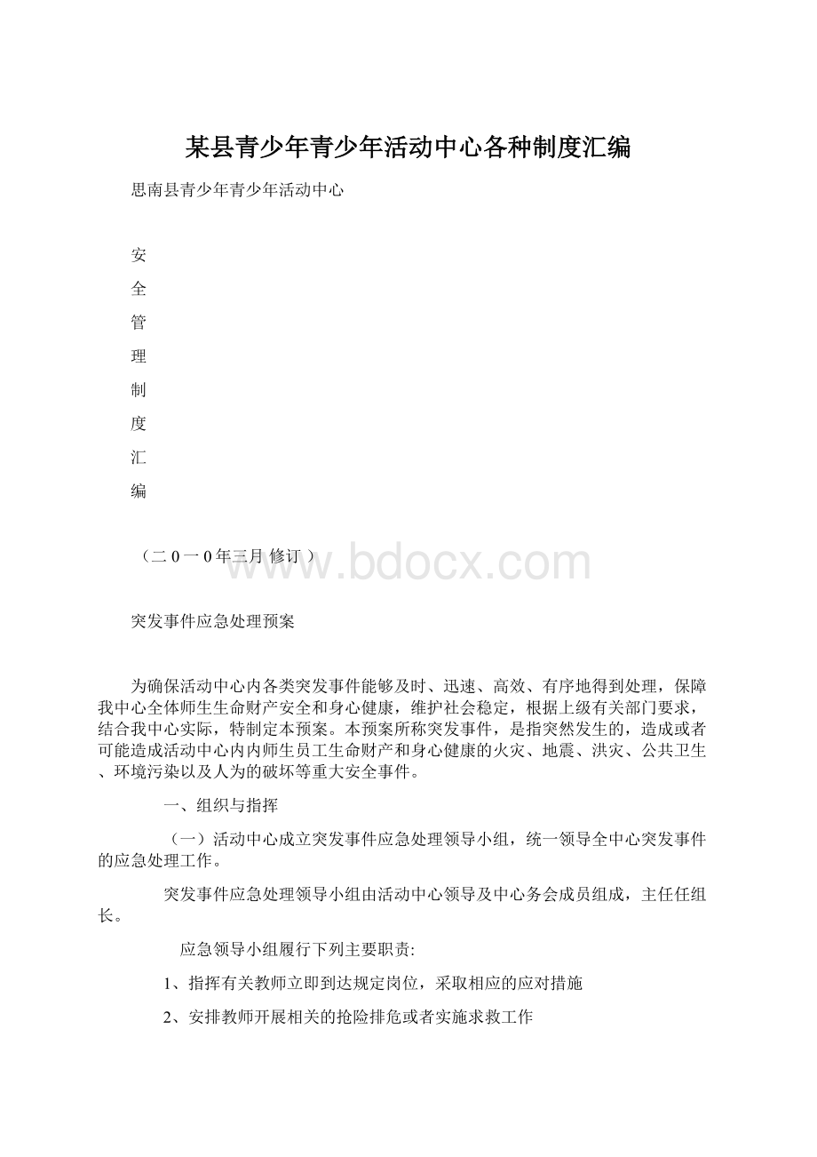 某县青少年青少年活动中心各种制度汇编.docx_第1页