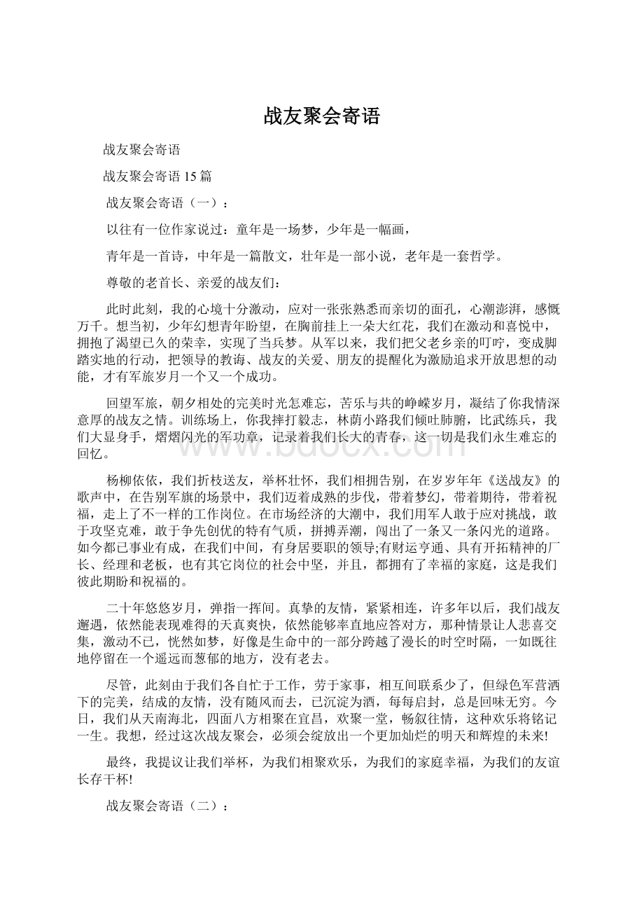 战友聚会寄语Word文档格式.docx