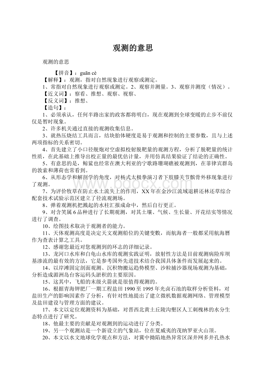 观测的意思Word文档格式.docx