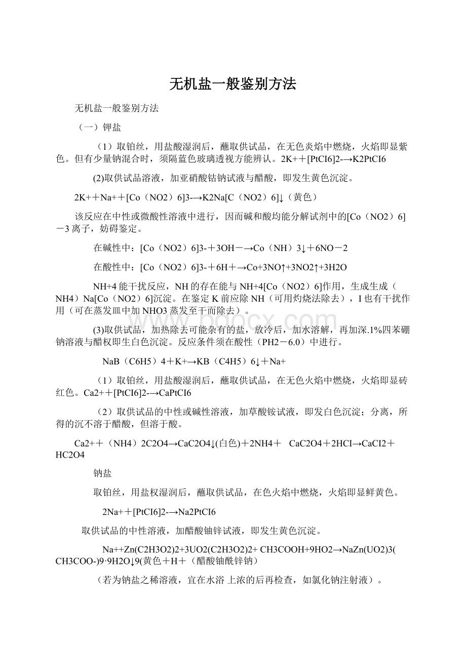 无机盐一般鉴别方法.docx