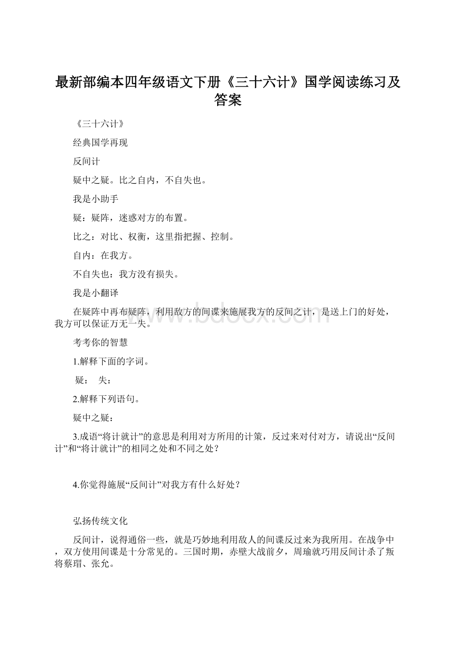 最新部编本四年级语文下册《三十六计》国学阅读练习及答案Word下载.docx_第1页