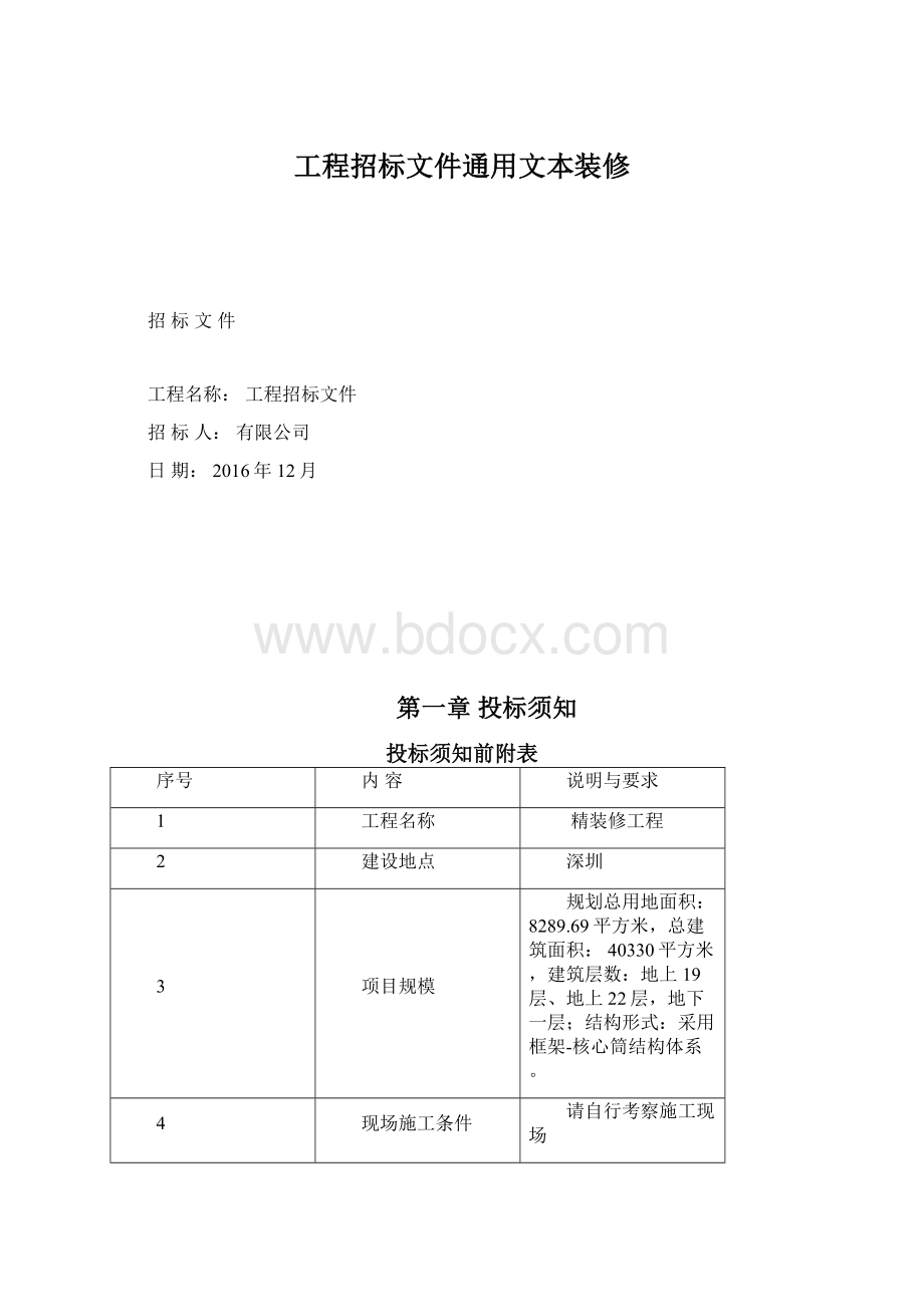 工程招标文件通用文本装修.docx_第1页