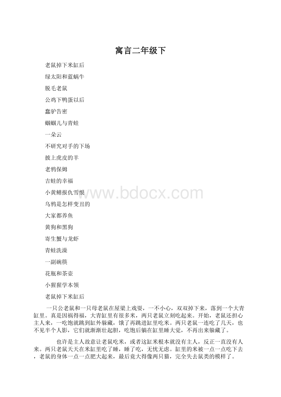 寓言二年级下Word文档下载推荐.docx