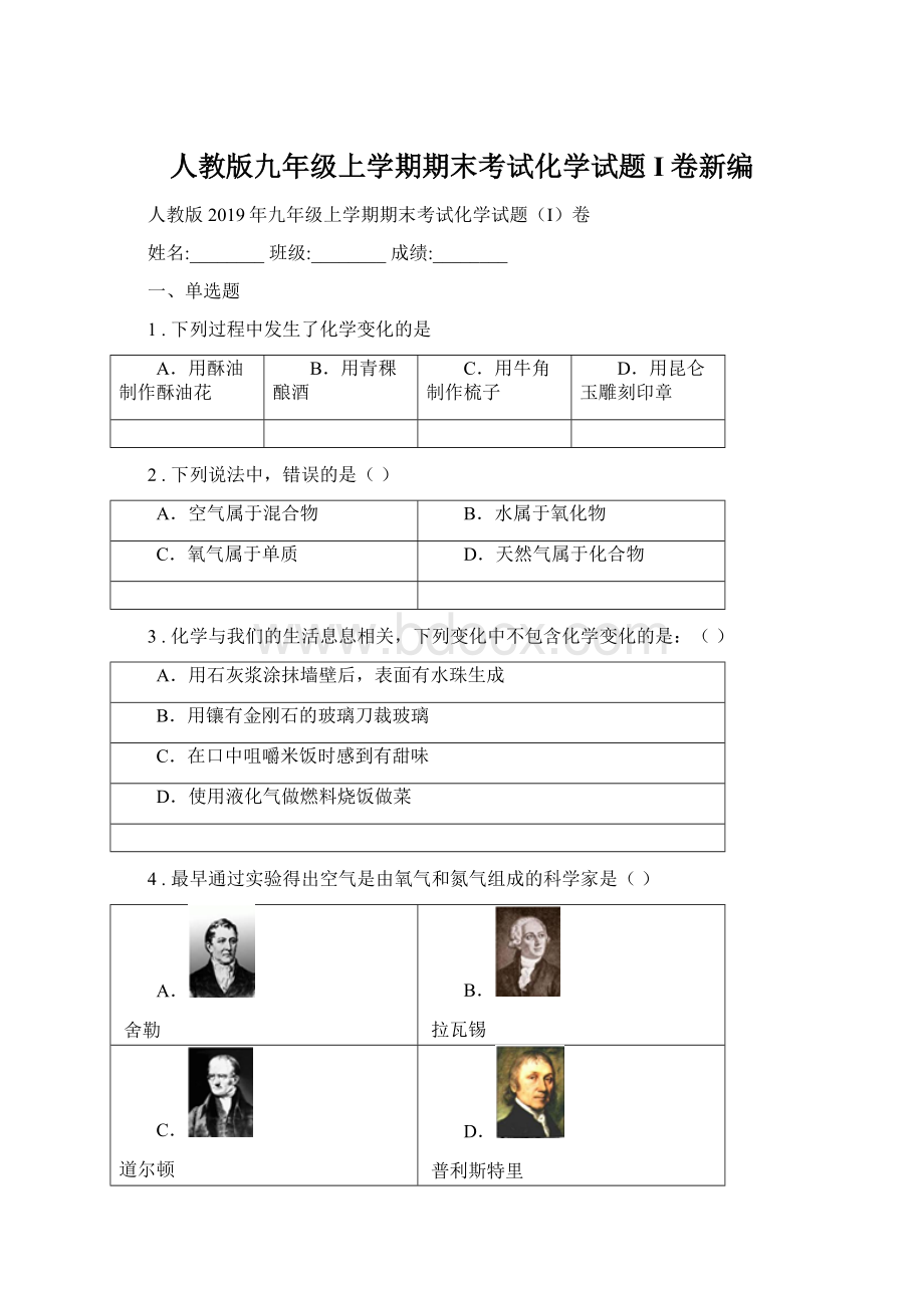 人教版九年级上学期期末考试化学试题I卷新编Word文件下载.docx_第1页