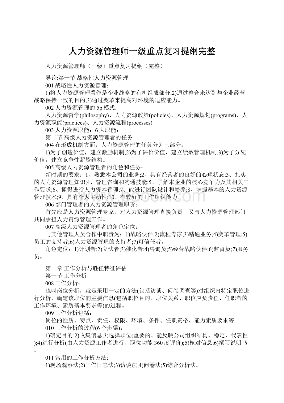 人力资源管理师一级重点复习提纲完整.docx_第1页