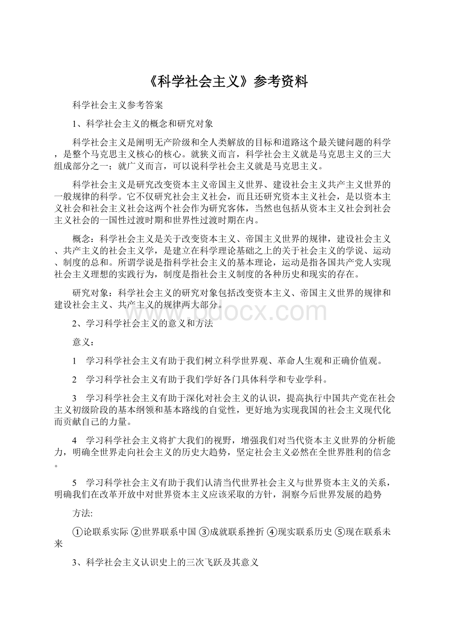 《科学社会主义》参考资料Word格式.docx