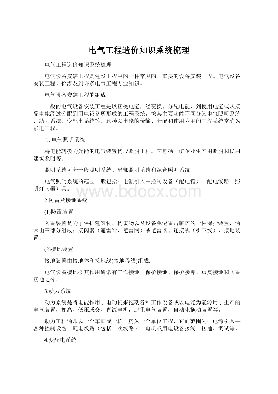 电气工程造价知识系统梳理Word文档下载推荐.docx_第1页